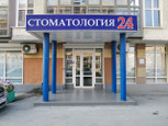 Стоматология 24 в Горском, фото №2