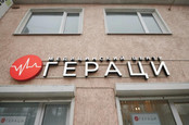 Клиника Гераци, фото №3