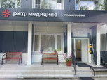 Поликлиника РЖД-Медицина, фото №2
