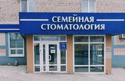 Семейная стоматология на Калийной, фото №4