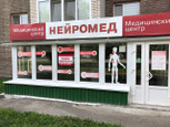 Нейромед на Перелета, фото №3