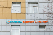 Клиника доктора Аникиной, фото №2