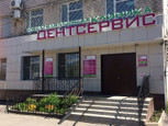 ДентСервис на Пошехонском, фото №2