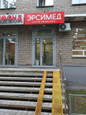 Эрсимед на Советской, фото №3