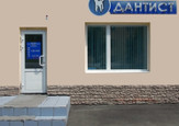 Стоматология Дантист, фото №2