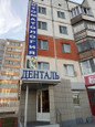 Денталь на Мира, фото №4