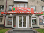 Стоматологический кабинет Лучший на Дуки, фото №3