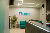 Клиника № 1 Табиб Плюс, фото №4