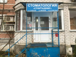 Стомадент на Ленинградском, фото №4