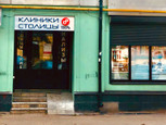 Клиники Столицы в пер Смоленский, фото №4