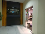 Клиника Смотри, фото №2