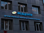 Клиника Реацентр, фото №2