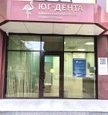 Стоматология Юг-Дента, фото №4