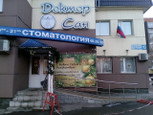 МЦ Доктор Сан, фото №2