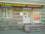 Стоматология ДивиДент, фото №4