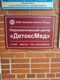 Наркологический центр ДетоксМед, фото №2
