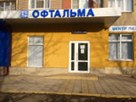 Клиника Офтальма, фото №2
