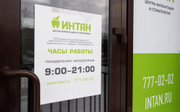 ИНТАН на Ленинградской, фото №2