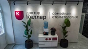 Стоматология Доктор Келлер, фото №3