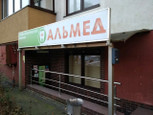 Альмед на Курганской, фото №2