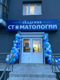 Академия стоматологии на Севастопольской, фото №3