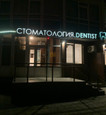 Дентист на Авиаторов, фото №3