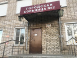 Больница №2 в пер Коммунистический, фото №2