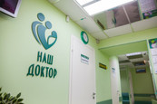 МЦ Наш доктор, фото №3