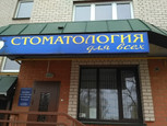 Стоматология для всех на Крупской, фото №2