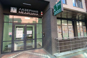 Медицинский центр Лазерная медицина, фото №4