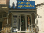 Клиника доктора Булгаковой, фото №2