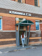 Клиника С22, фото №2