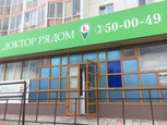 Клиника Доктор Рядом, фото №2