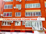 Стоматология Солнечная, фото №4