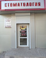 Стоматология Стомадент, фото №2