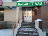 Кабинет УЗИ Назарова на Октябрьской, фото №2