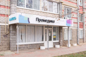 Промедика на Почтовой, фото №4