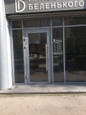 Клиника доктора Беленького на Ленинской, фото №2