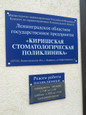 Киришская стоматологическая поликлиника, фото №2