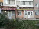 Лечебно-диагностический кабинет Ультрамед на Рабочой, фото №2