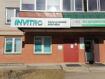 Инвитро на Кузбасской Дивизии, фото №2