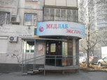 Медлабэкспресс на Чернышевского, фото №3