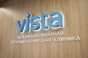 Клиника Vista, фото №2