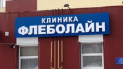 Флеболайн в мкр Энтузиастов, фото №4