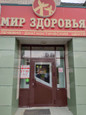 Мир здоровья на Чкалова, фото №2