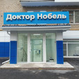 Клиника Доктор Нобель, фото №2