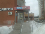 Ами Дент на Ямашева, фото №4