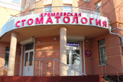 Кремлёвская стоматология, фото №2
