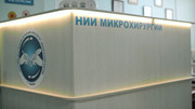 Клиника НИИ Микрохирургии, фото №3