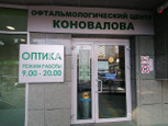 Офтальмологический центр Коновалова, фото №2